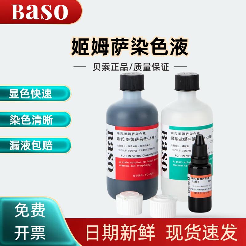 贝索Baso瑞氏姬姆萨染色液显微镜瑞氏吉姆萨细胞染色剂实验室试剂