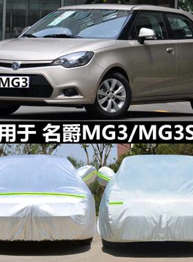 适用于 于名爵MG3专用车衣mg3sw车罩两厢加厚牛津布防晒防雨遮阳
