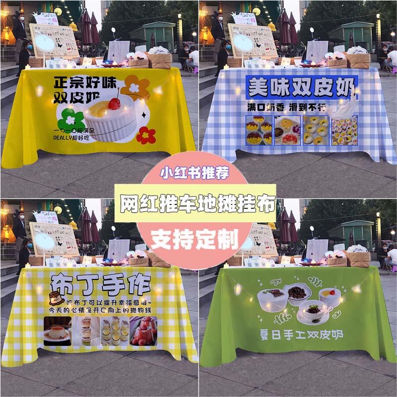 双皮奶布丁网红美食小吃路边摊广告布桌布台布推车路边摊宣传布