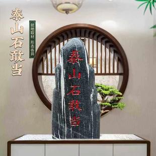 正宗泰山石敢当天然原石青石镇宅补角化路冲室内外摆件大型泰山石