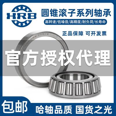 HRB哈尔滨轴承圆锥滚子 32910 32911 32912 32913 32914 32915