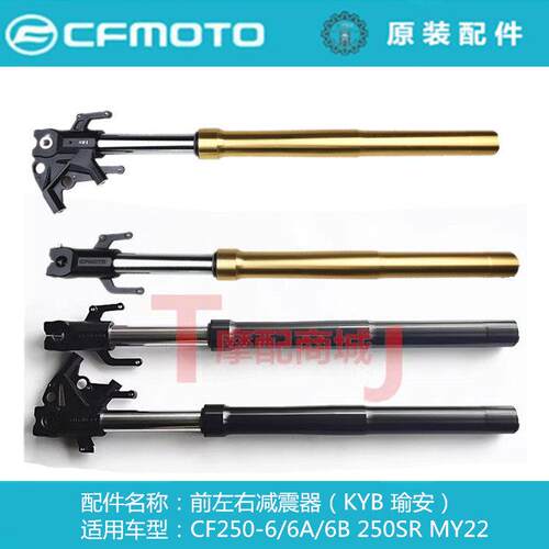 春风摩托CF250SR前减震器 适用FUN版前叉下联板