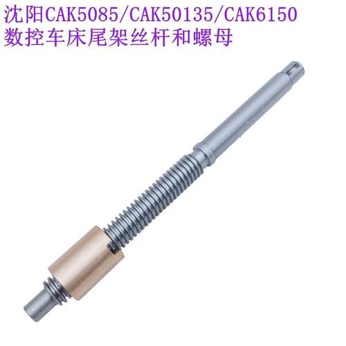沈阳机床CAK6150 CAK5085 CAK50135尾座丝杆螺母丝杠丝母轴承配件