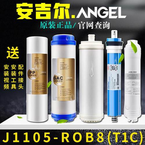 安吉尔净水器滤芯J1105-ROB8T1C全套原装A4A6PP棉活性炭超滤