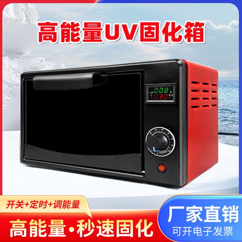UV紫外线固化箱高能量3d打印uv胶科研实验室365nm紫外光灯烤箱