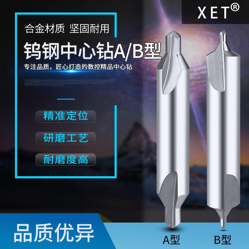 XET钨钢中心钻A/B型60度定心钻加工中心合金钻头数控加长CNC定位