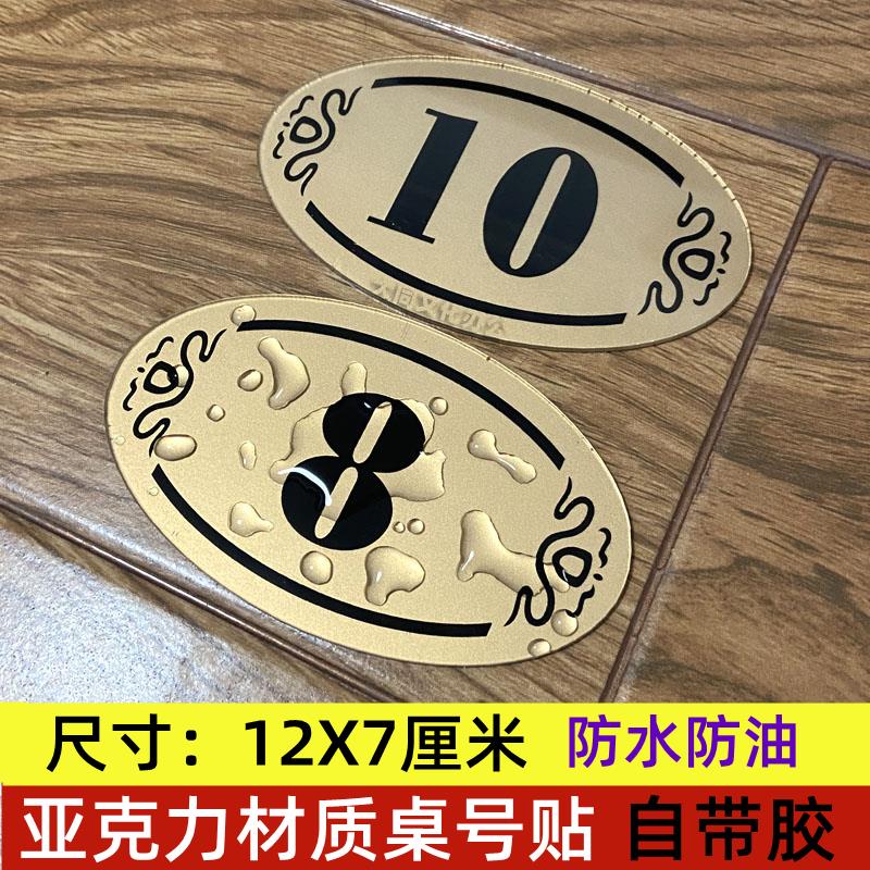 饭店桌牌号贴饭厅桌号牌台号牌餐桌牌台号贴号码牌门牌号数字贴牌