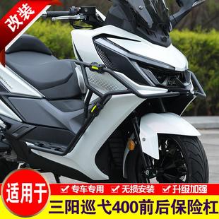 适用于三阳Cruisym巡弋400保险杠摩托车XS400T护杠改装前后防摔杠