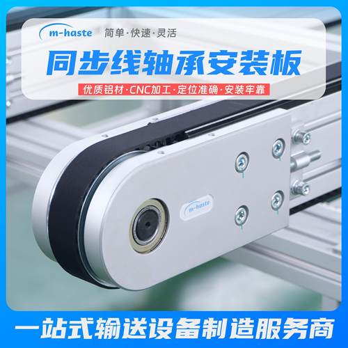 新款60型材齿形同步带输送机轴承安装件工装治具