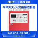 海湾气体灭火主机GST QKP01H QKP04 2H控制盘火灾报警控制器GST