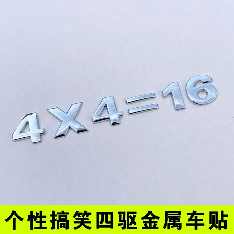 3D立体金属个性汽车四驱排量标4*4=16搞笑车标贴4X4越野车尾标志