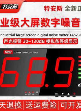 特安斯TA653A/654B大屏噪音计壁挂式分贝测试仪高精度噪声检测仪