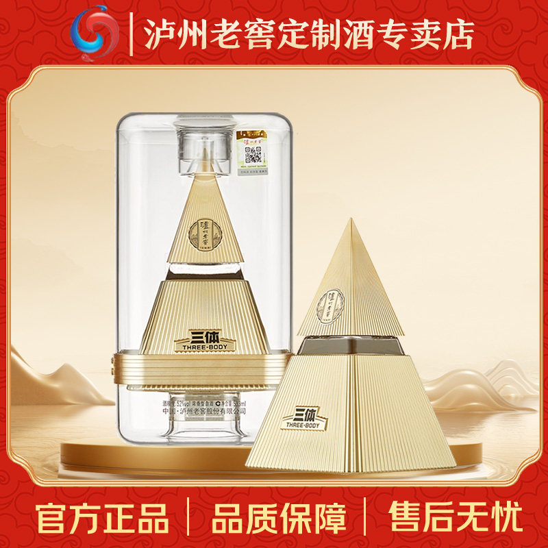 泸州老窖定制酒三体联名52度浓香型白酒533ml*1瓶收藏摆柜