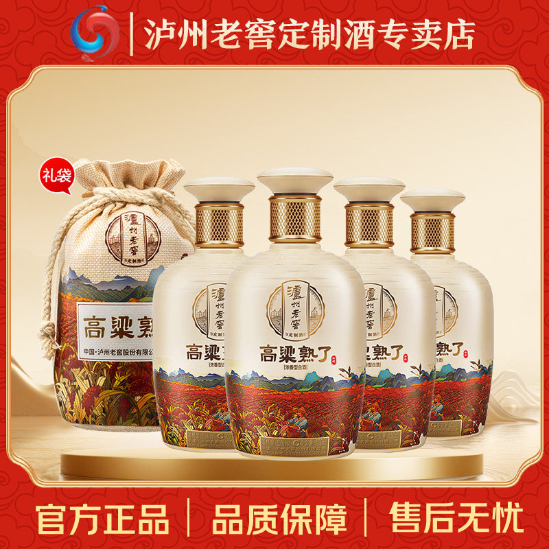 泸州老窖定制酒高粱熟了500ml*4瓶52度浓香型白酒整箱收藏送礼