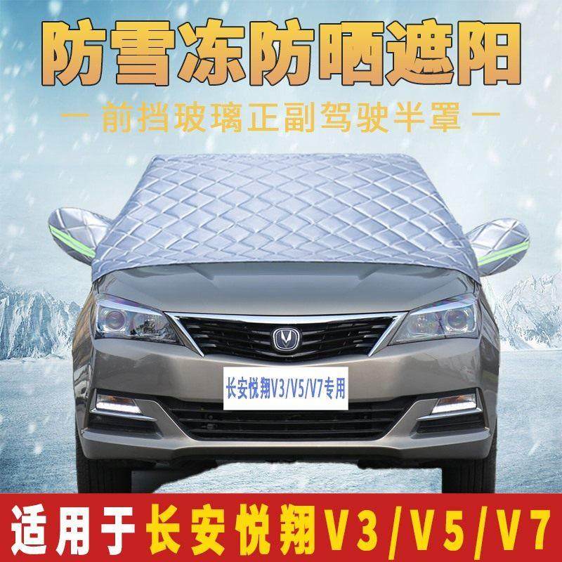 长安悦翔V3/V5/V7专用汽车车罩车罩半罩前挡风玻璃防晒隔热遮阳罩,汽车用品/电子/清洗/改装,汽车车衣,淘宝优惠券,粉丝福利购,淘宝优惠卷