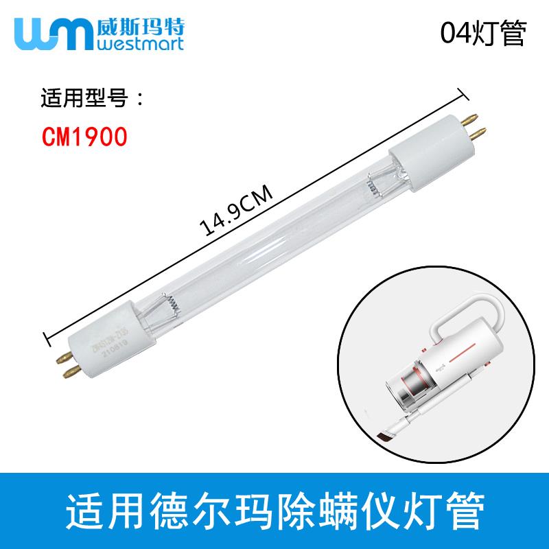 适用德尔玛除螨仪配件CM1900螨仪灯管紫外线杀菌灯管