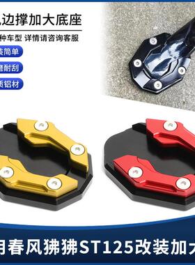 适用24年新款春风150SC改装CNC铝合金边撑垫防滑加大座配件