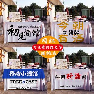 网红街边解忧酒馆摆摊桌布定制路边酒吧横幅集市夜市桌子专用桌布