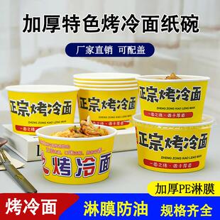 一次性东北烤冷面纸碗打包碗外卖小吃碗特色烤冷面盒子加盖圆形
