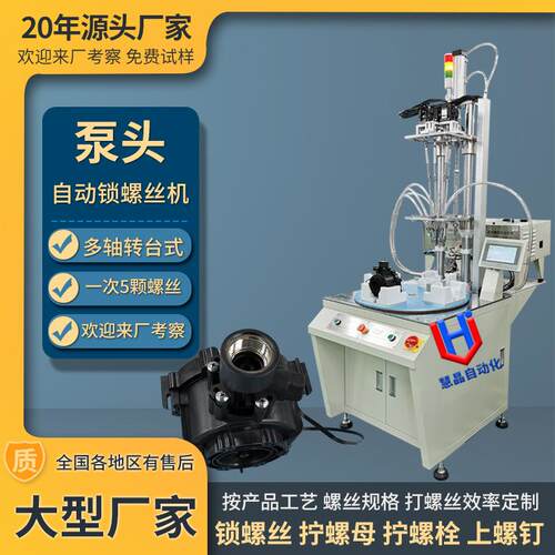 泵头自动化锁螺丝机 全自动拧螺丝机器设备 多轴工位自动打螺丝机
