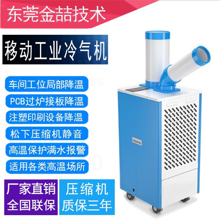 车间移动式空调柜机金喆JZ-L27B小型工位适用