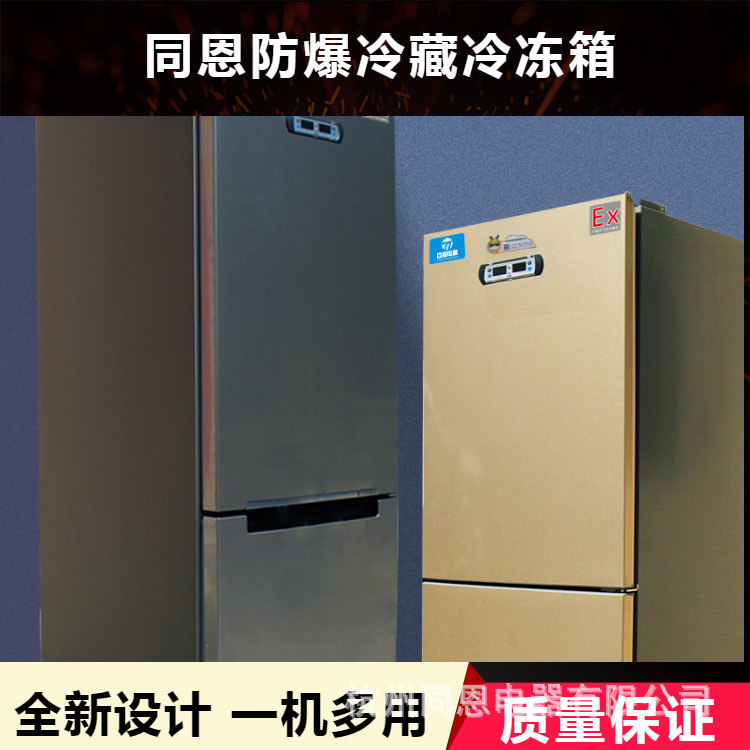 实验室冷藏冷冻防爆冰箱BL-600 同恩防爆冷藏柜 钢化玻璃门