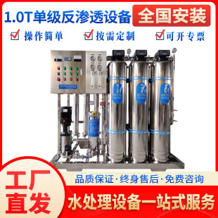 置 1.0t不锈钢单级反渗透大型工业纯净水器去离子纯化水处理系统装