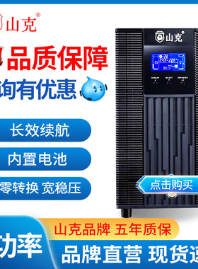 山克UPS不间断电源SC3K 6K SC10KS-PRO机房后备储能220V稳压10kva