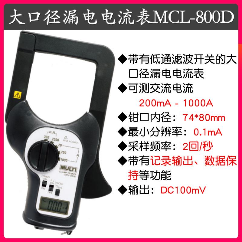 日本MULTI玛禄琪交流钳形表MCL-800/1100D大口径钳口漏电流表