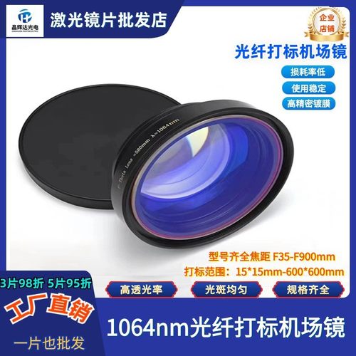 光纤1064nm激光打标机镜头f-theta聚焦打标范围50恒流