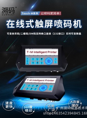 T-M在线式喷码机全自动打码机打生产日期批号小型日期打码器