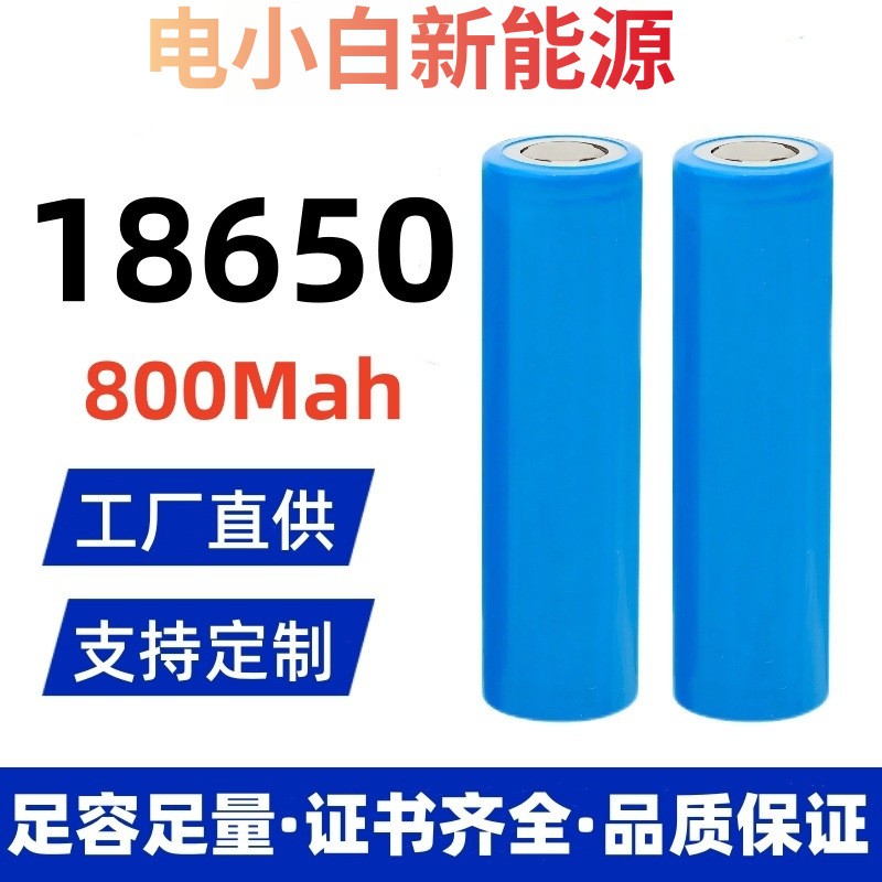 18650锂电池800mAh成品电池V手电筒强光手电电动车小风扇电池