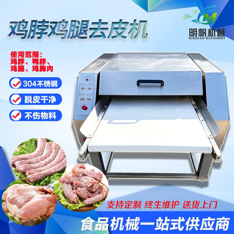 全自动鸡脖去皮机 卤鸭脖去皮加工设备 鸡胸肉扒皮机