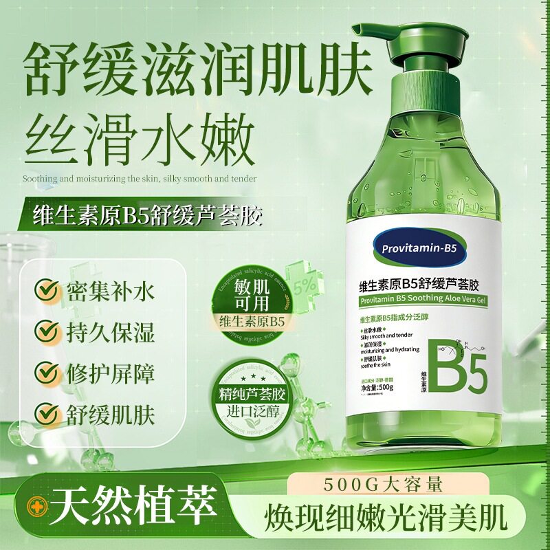 【收细毛孔】B5芦荟胶舒缓祛痘淡