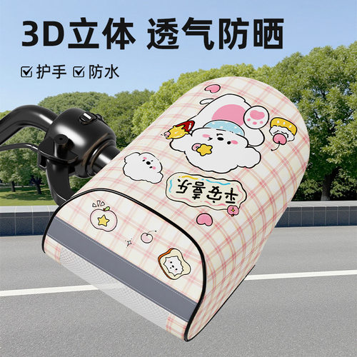 新款3D立体电动车防晒手把套夏季