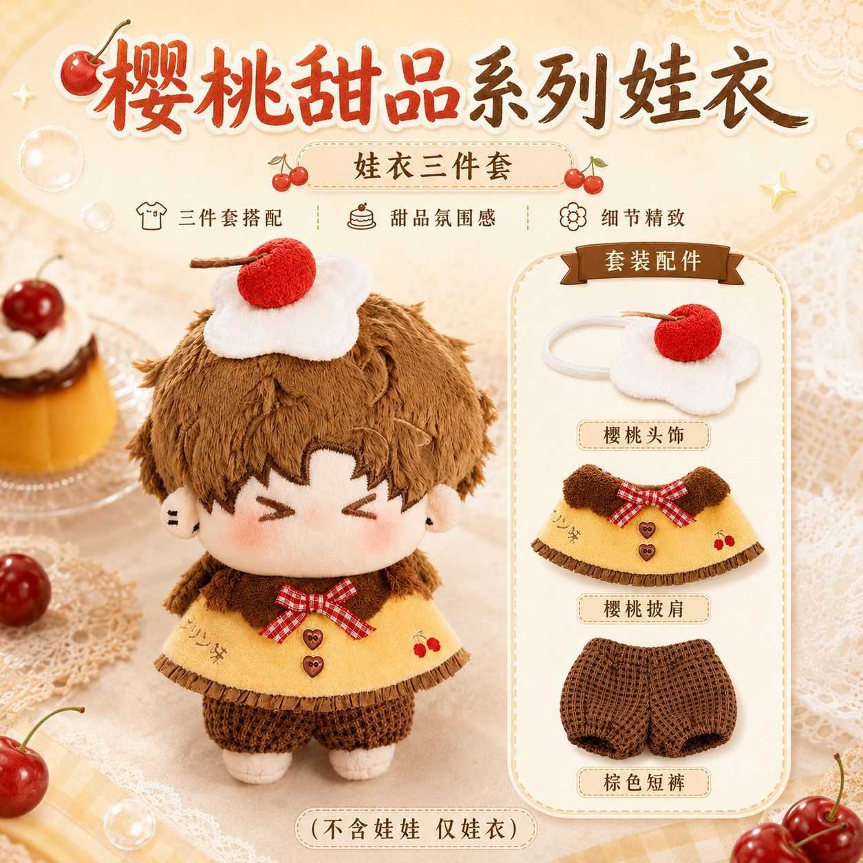 10cm娃衣套装布丁可爱甜品正常体