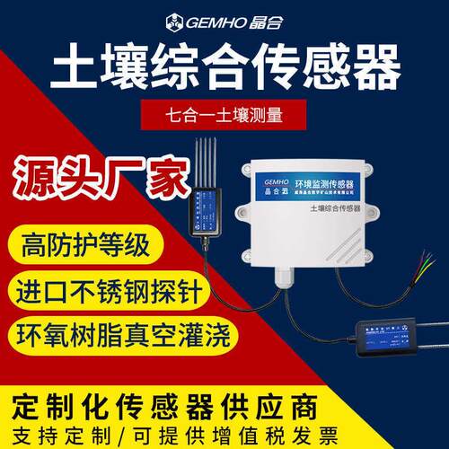 土壤氮磷钾温湿度电导率ph多合一传感器农业养分水分酸碱度检测