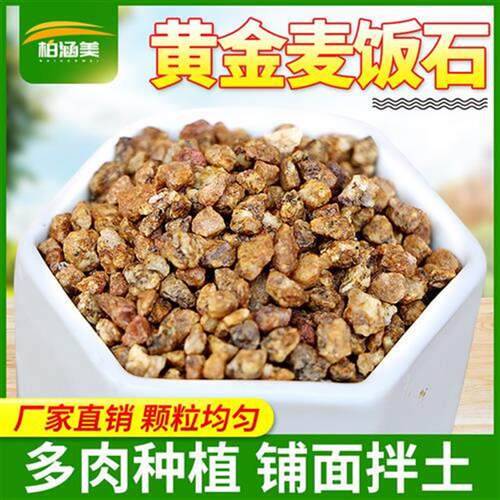 黄金软麦饭石颗粒绿植多肉花卉盆栽育苗兰花装饰铺面石有机营养土