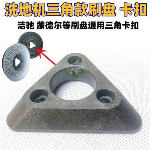 蒙德尔MB洗地机刷盘卡扣洁驰AA等新款圆毛刷通用三角卡扣