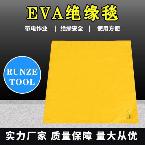 runzetool带电作业绝缘毯EVA树脂绝缘毯高压绝缘垫绝缘遮蔽垫