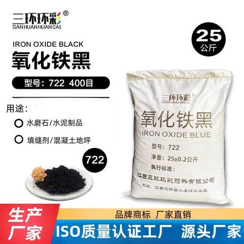 氧化铁黑粉722水磨石地坪