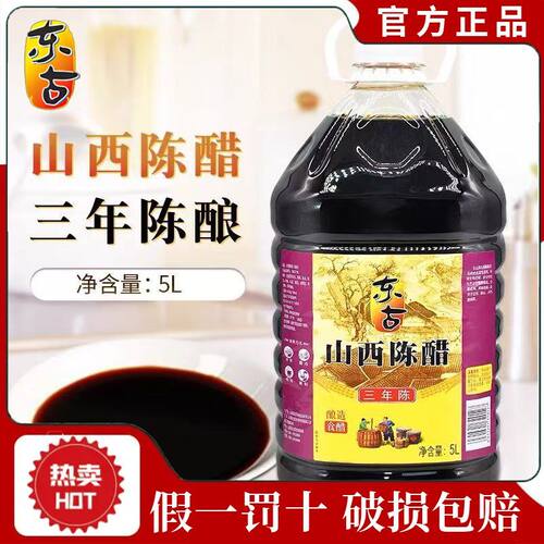 东古4度山西陈醋5L大桶陈醋粮食酿造醋饺子醋凉拌醋商用三年陈酿