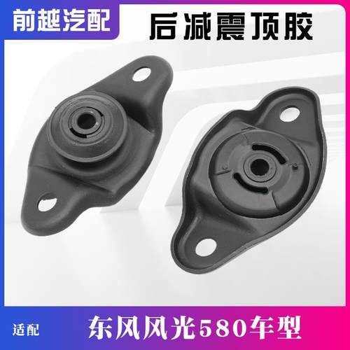 适配东风风光580后减震器顶胶上座上盖后减缓冲胶