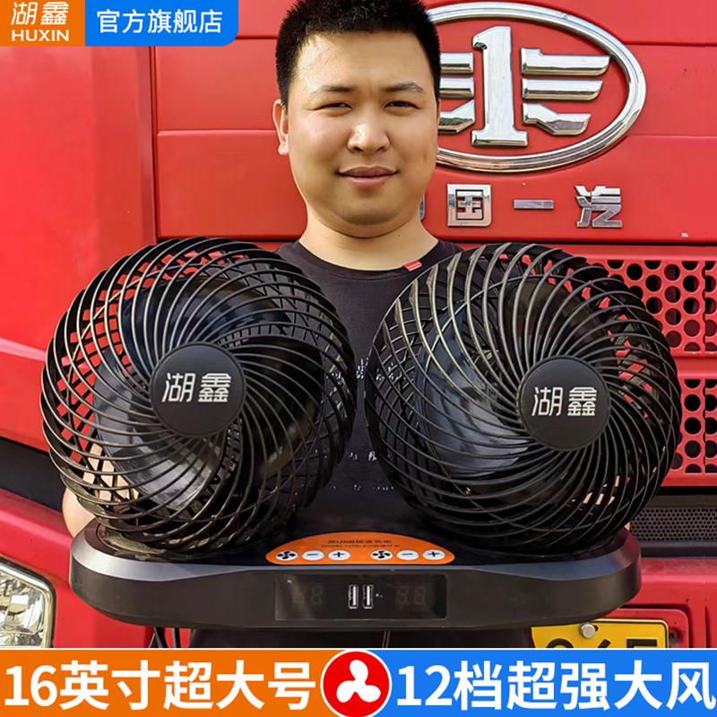 车载风扇24v大货车卡车强力制冷车用驾驶室循环扇静音电风扇