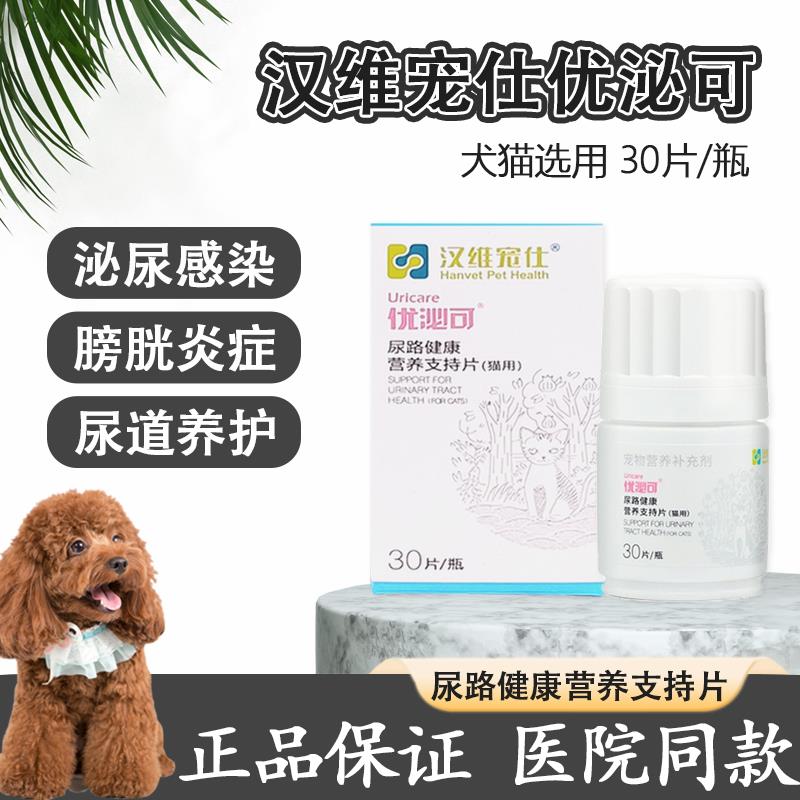 汉维宠仕优泌可宠物狗狗猫咪膀胱炎泌尿道尿血尿路结石利尿立尿通