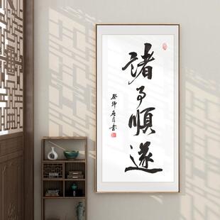 诸事顺遂字画 画时来运转玄关书法挂画 画新中式书房茶室背景墙装