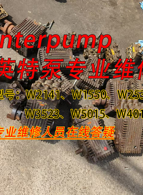 英特高压柱塞泵专业维修W2141W1550W2535W3523W4018原装密封配件