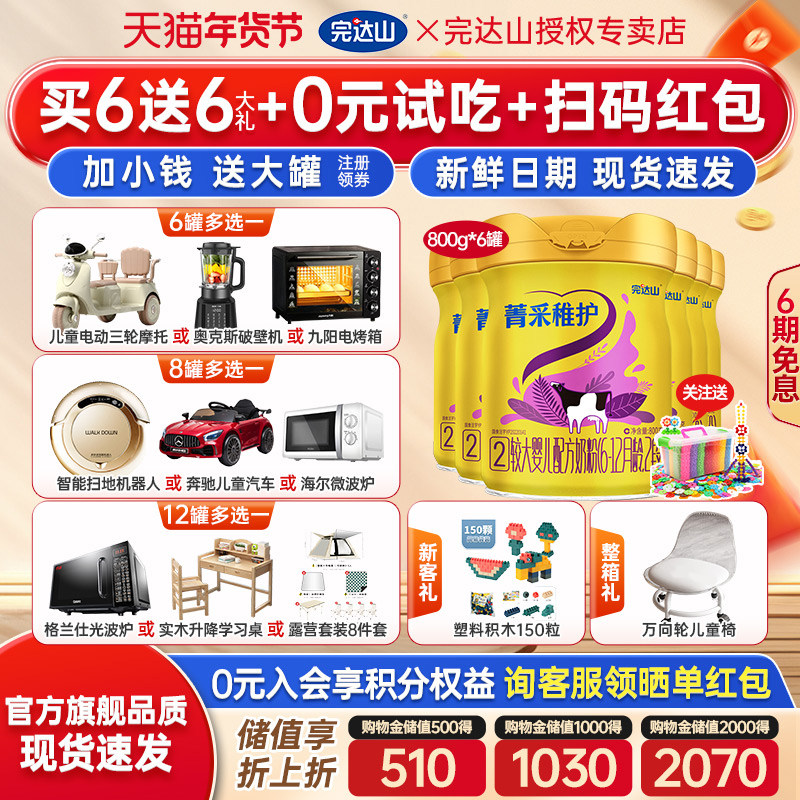 【送6大礼】官方旗舰完达山菁采稚护2段较大婴儿配方奶粉800g*6罐