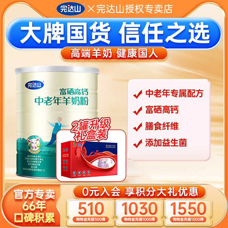 裸价直降完达山中老年羊奶粉富硒