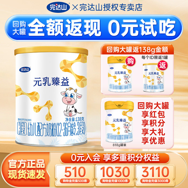 完达山元乳臻益3段婴幼儿配方奶粉138g 便携装试吃